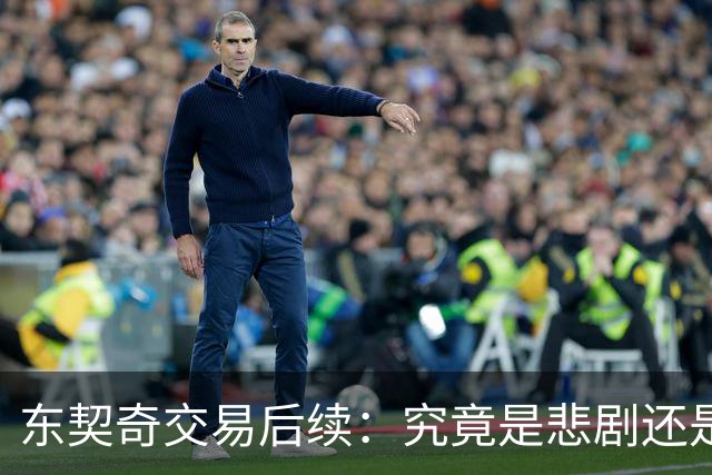 东契奇交易后续：究竟是悲剧还是反转的喜剧？