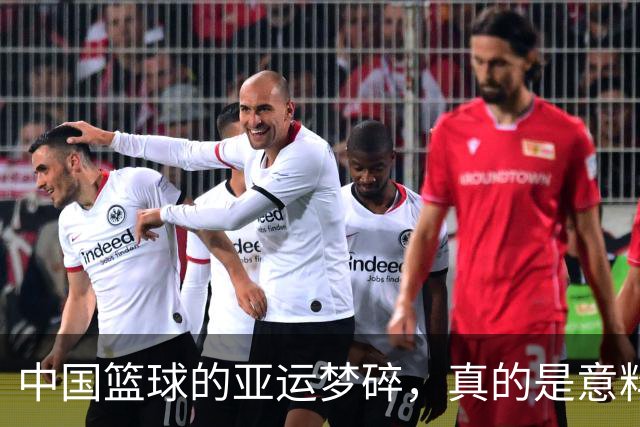 中国篮球的亚运梦碎，真的是意料之外的噩梦吗？