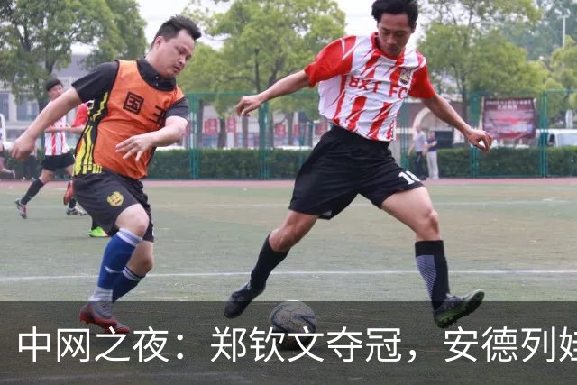 中网之夜：郑钦文夺冠，安德列娃的“黑脸”传说