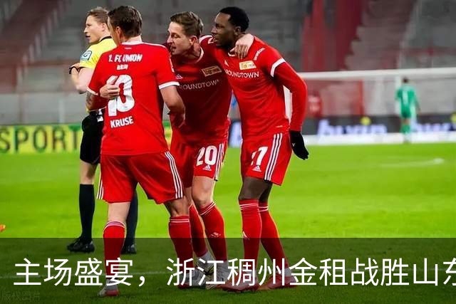主场盛宴，浙江稠州金租战胜山东高速，燃爆CBA！