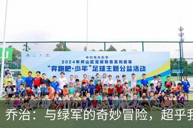 乔治：与绿军的奇妙冒险，超乎我的想象