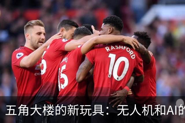 五角大楼的新玩具：无人机和AI的战争派对！