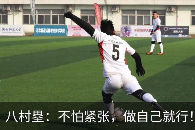 八村塁：不怕紧张，做自己就行！