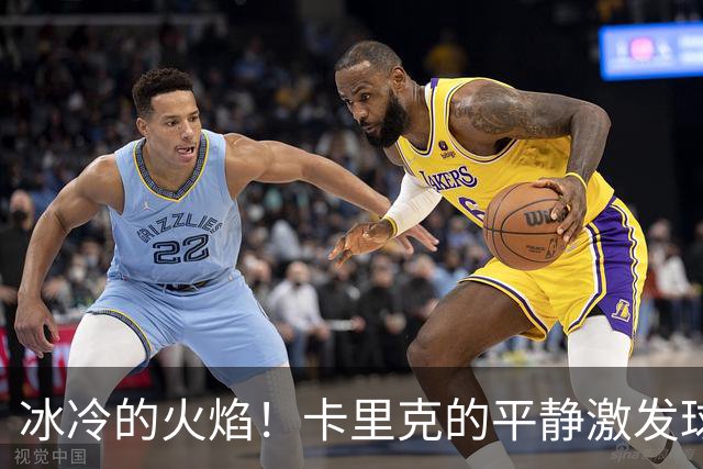 冰冷的火焰！卡里克的平静激发球队潜力