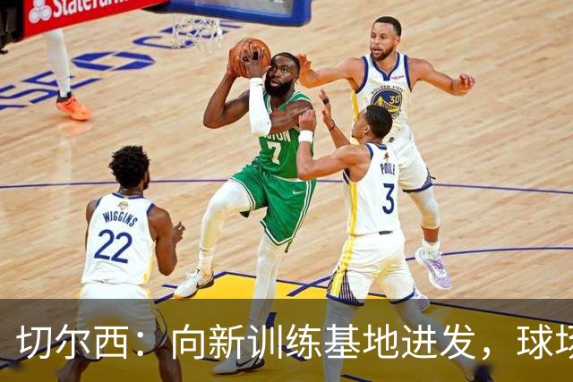 切尔西：向新训练基地进发，球场也在寻新的家