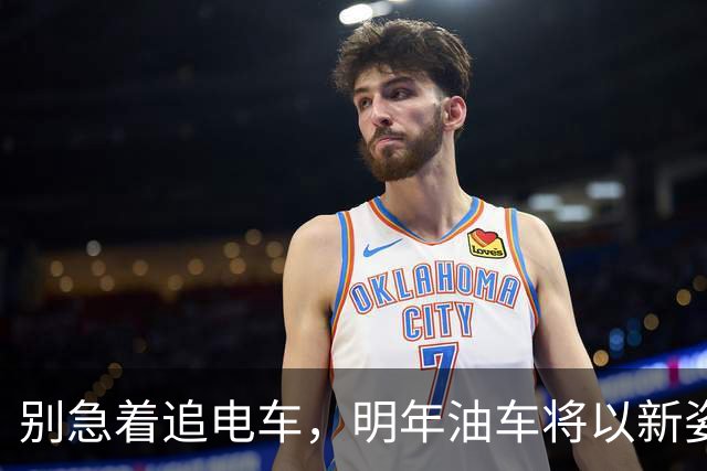 别急着追电车，明年油车将以新姿态回归！