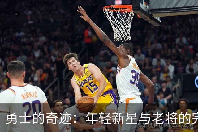 勇士的奇迹：年轻新星与老将的完美配合