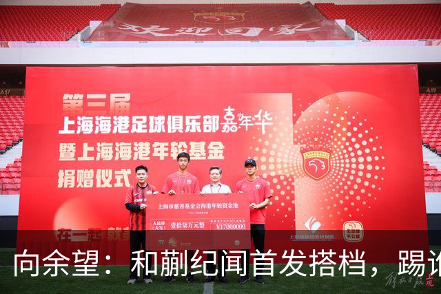 向余望：和蒯纪闻首发搭档，踢谁都敢拼！