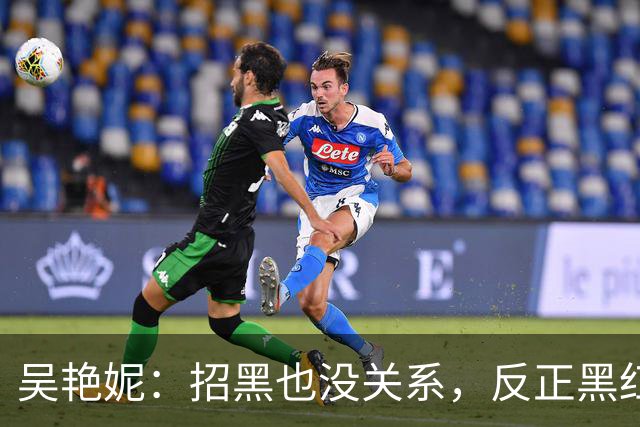 吴艳妮：招黑也没关系，反正黑红也是红！