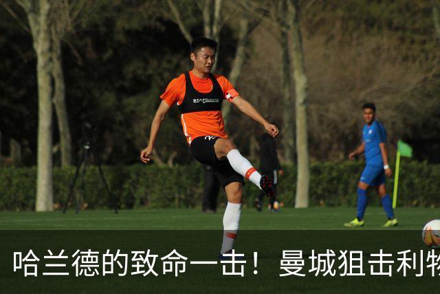 哈兰德的致命一击！曼城狙击利物浦领跑
