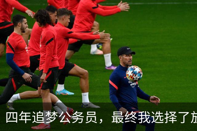 四年追梦公务员，最终我选择了放下