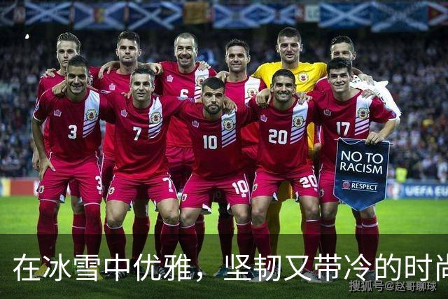 在冰雪中优雅，坚韧又带冷的时尚故事