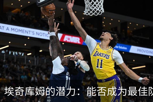 埃奇库姆的潜力：能否成为最佳防守球员？
