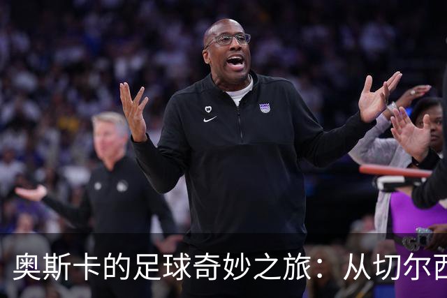 奥斯卡的足球奇妙之旅：从切尔西替补到中超富豪