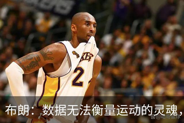 布朗：数据无法衡量运动的灵魂，才是真正的体育魅力