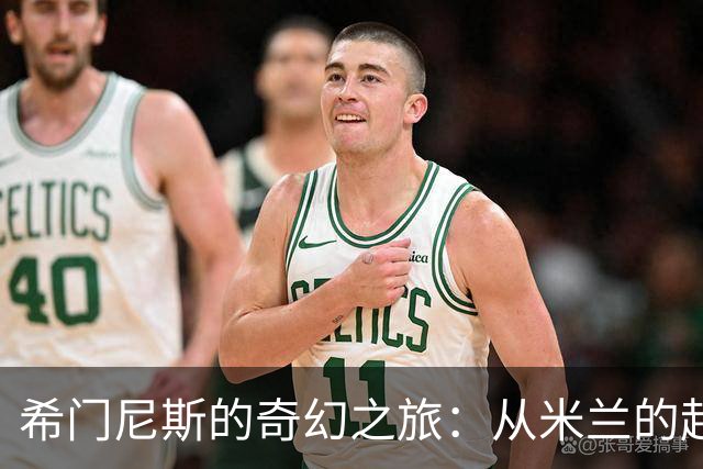 希门尼斯的奇幻之旅：从米兰的起伏到波尔图的重生