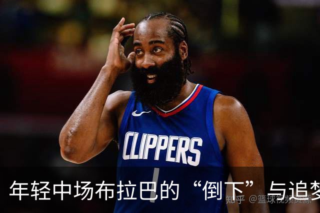 年轻中场布拉巴的“倒下”与追梦的漫长等待