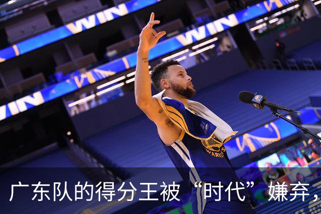 广东队的得分王被“时代”嫌弃，复古打法引争议！