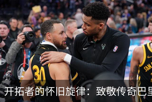 开拓者的怀旧旋律：致敬传奇巴里·克莱门斯