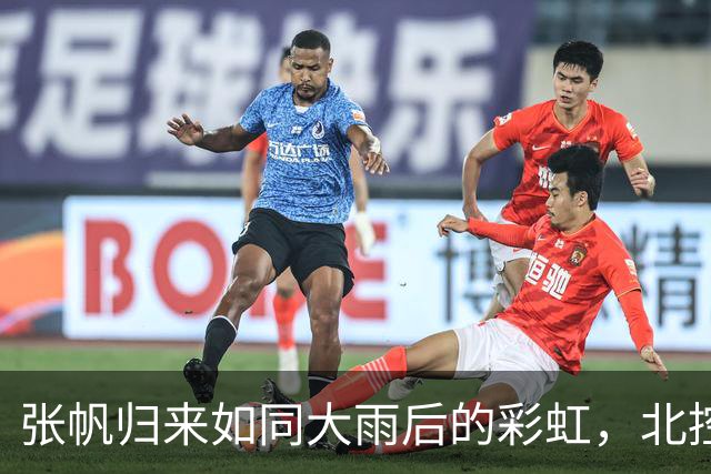 张帆归来如同大雨后的彩虹，北控男篮笑容满面！