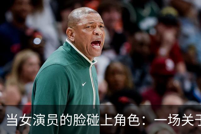 当女演员的脸碰上角色：一场关于气质的较量