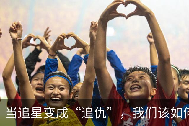 当追星变成“追仇”，我们该如何重拾热爱？