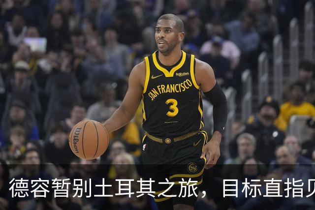 德容暂别土耳其之旅，目标直指贝蒂斯！