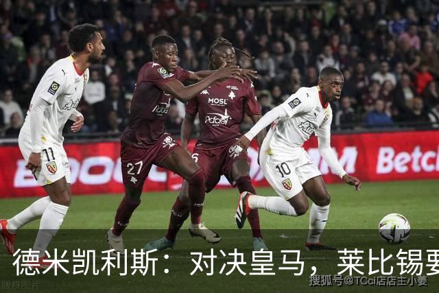 德米凯利斯：对决皇马，莱比锡要做控场的“指挥家”！