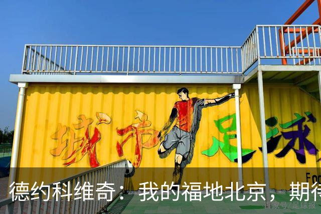 德约科维奇：我的福地北京，期待重温夺冠辉煌！
