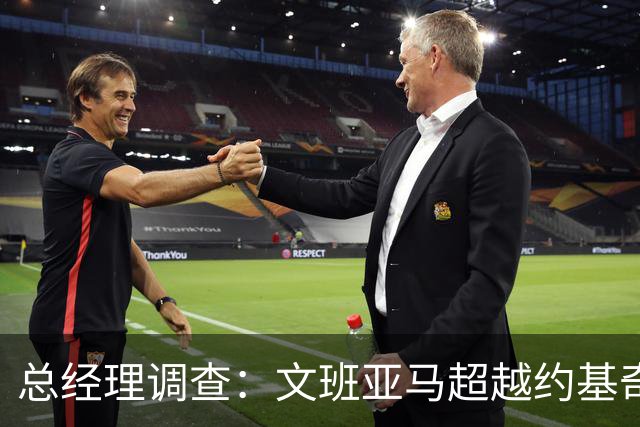 总经理调查：文班亚马超越约基奇，成为球场新宠
