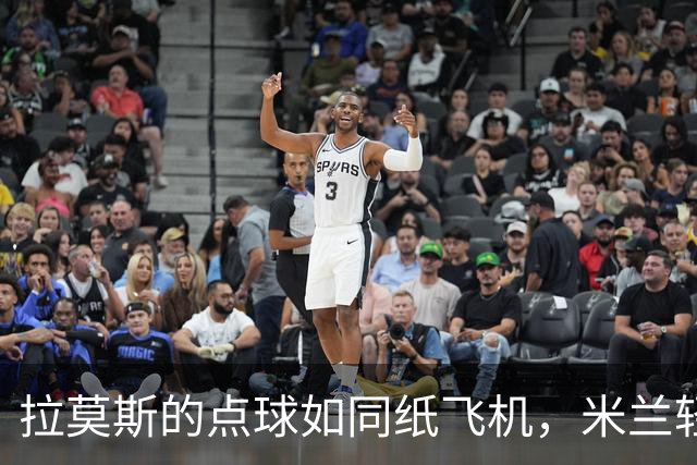 拉莫斯的点球如同纸飞机，米兰轻松破门如履平地
