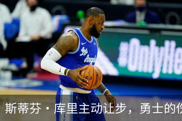 斯蒂芬·库里主动让步，勇士的伤病魔咒又来了！