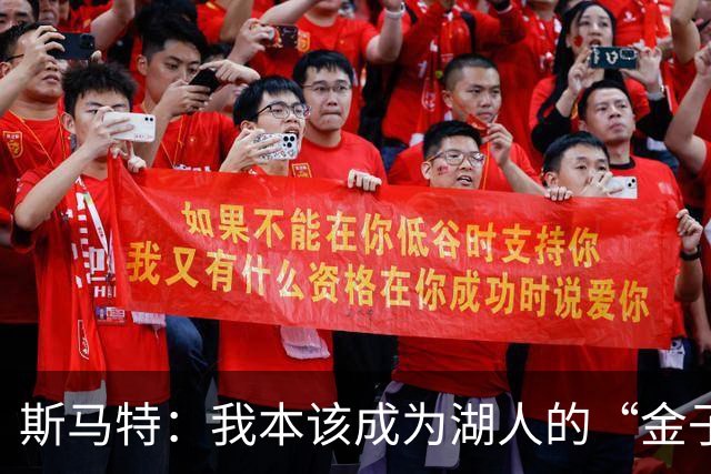 斯马特：我本该成为湖人的“金子招牌”，却被抛弃了！