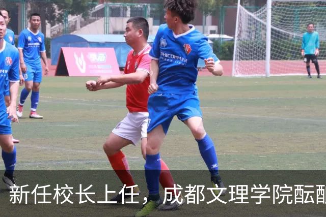 新任校长上任，成都文理学院酝酿新气象