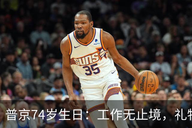 普京74岁生日：工作无止境，礼物也要“量入为出