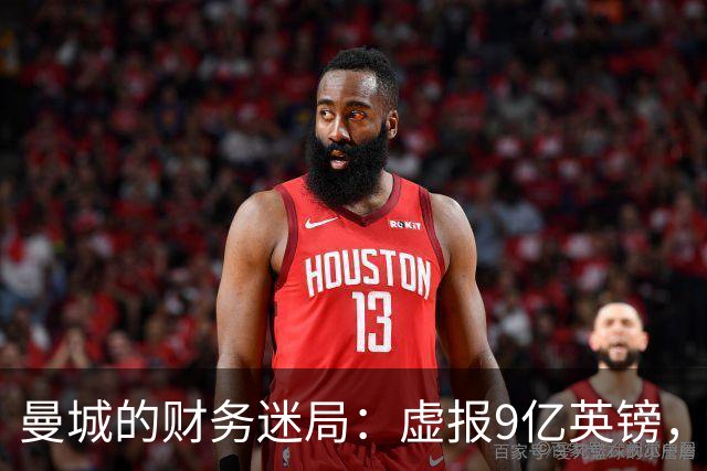 曼城的财务迷局：虚报9亿英镑，财富与真相的对决！