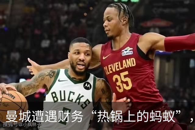 曼城遭遇财务“热锅上的蚂蚁”，处罚悬而未决！