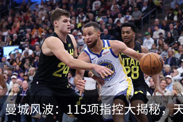 曼城风波：115项指控大揭秘，天边云烟还是山重水复？