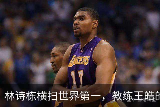 林诗栋横扫世界第一，教练王皓的排兵难题来了！