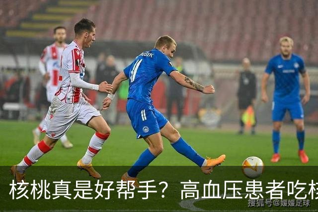 核桃真是好帮手？高血压患者吃核桃的7大“秘密