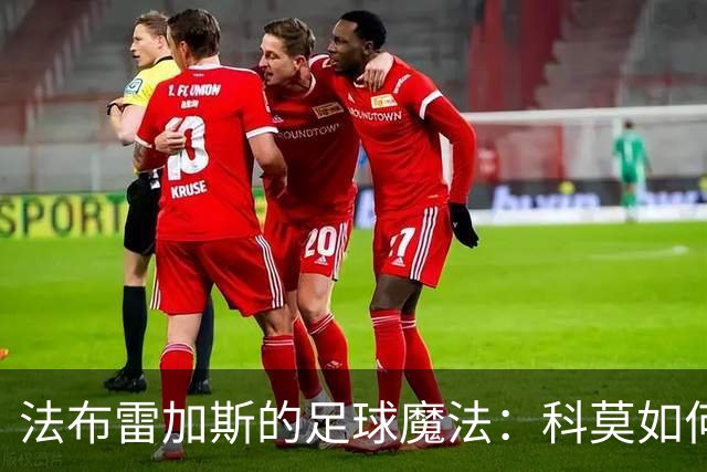 法布雷加斯的足球魔法：科莫如何让曼联“自投罗网