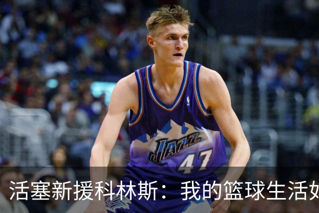 活塞新援科林斯：我的篮球生活如同在舞台上翩翩起舞！