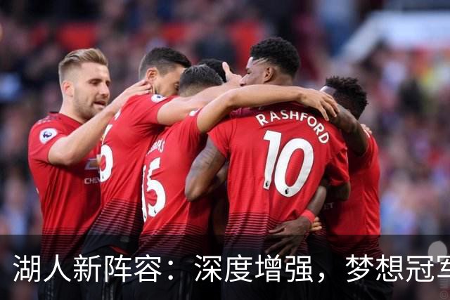 湖人新阵容：深度增强，梦想冠军等着我们！