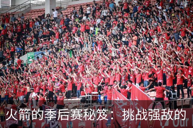 火箭的季后赛秘笈：挑战强敌的“万年老二”哲学
