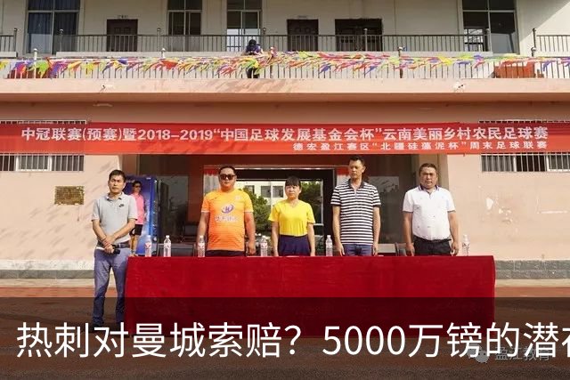 热刺对曼城索赔？5000万镑的潜在“欧冠梦”！