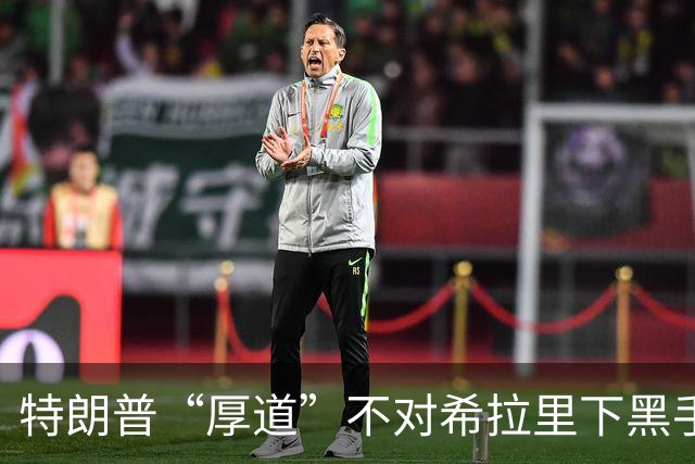 特朗普“厚道”不对希拉里下黑手，竟是因为尊重！