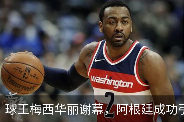球王梅西华丽谢幕，阿根廷成功引爆告别盛宴！