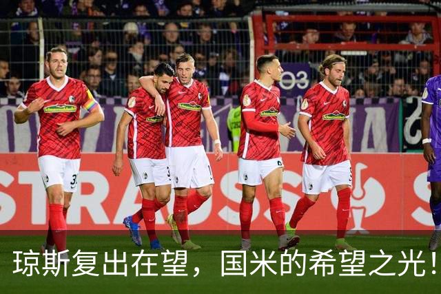 琼斯复出在望，国米的希望之光！