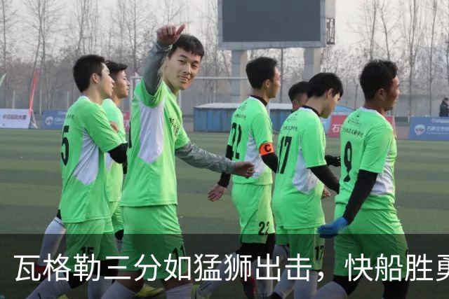 瓦格勒三分如猛狮出击，快船胜勇士尽显风采！