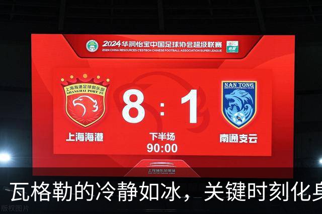 瓦格勒的冷静如冰，关键时刻化身“绝杀天使”！